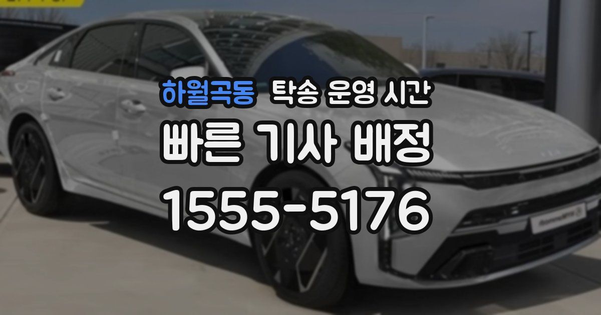 하월곡동 탁송 운영 시간