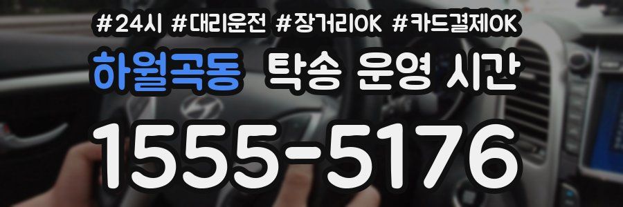 하월곡동 탁송 운영 시간