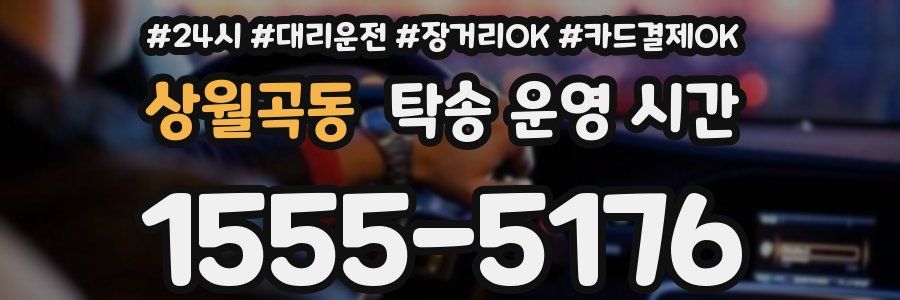 상월곡동 탁송 운영 시간