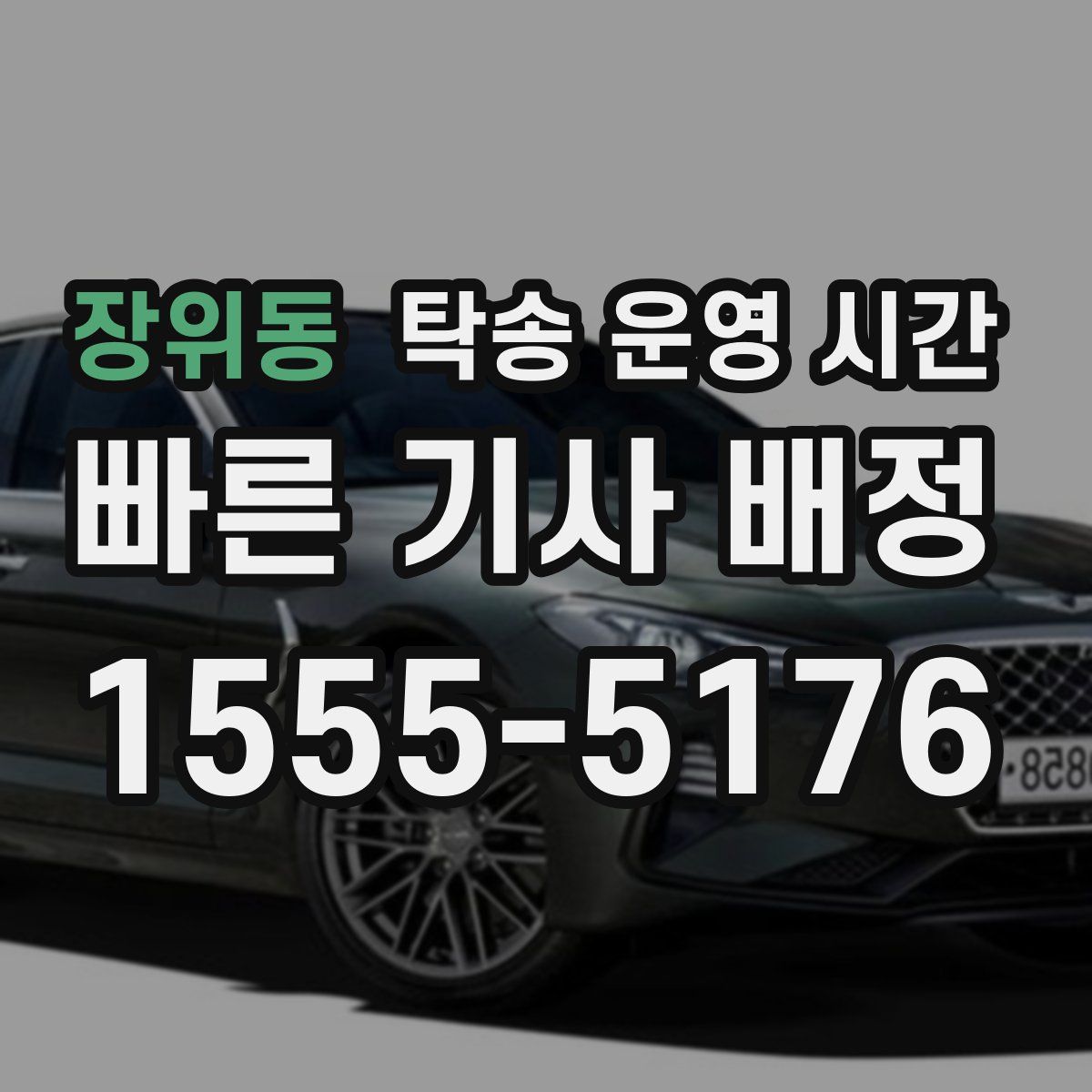 장위동 탁송 운영 시간