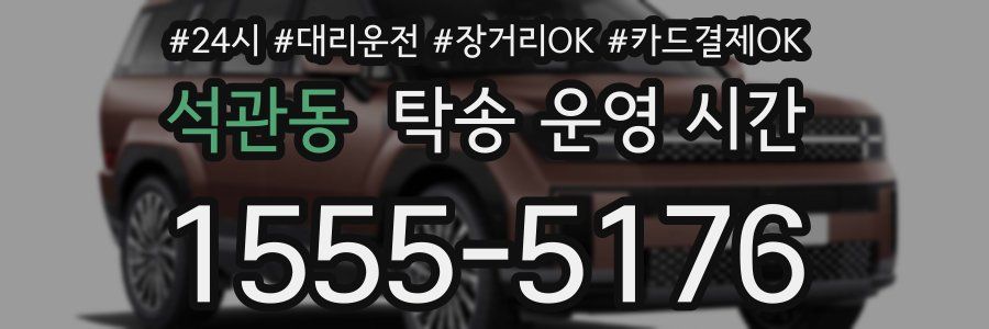 석관동 탁송 운영 시간