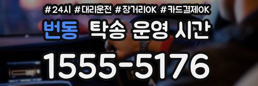 번동 탁송 운영 시간