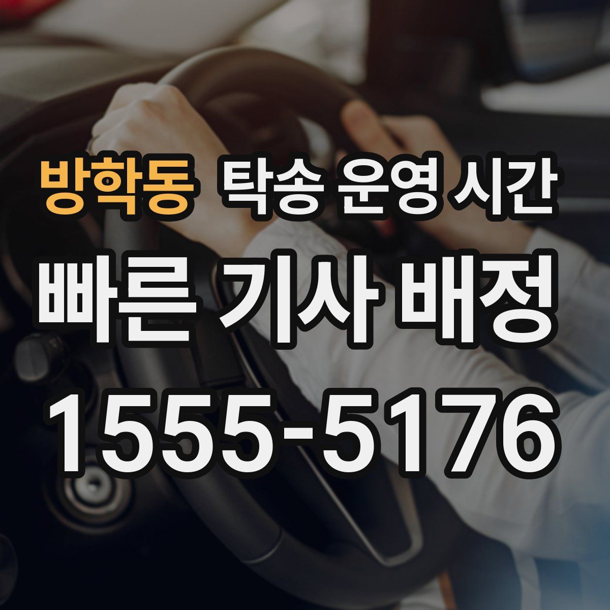 방학동 탁송 운영 시간