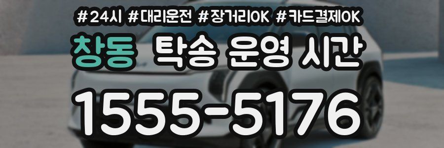 창동 탁송 운영 시간