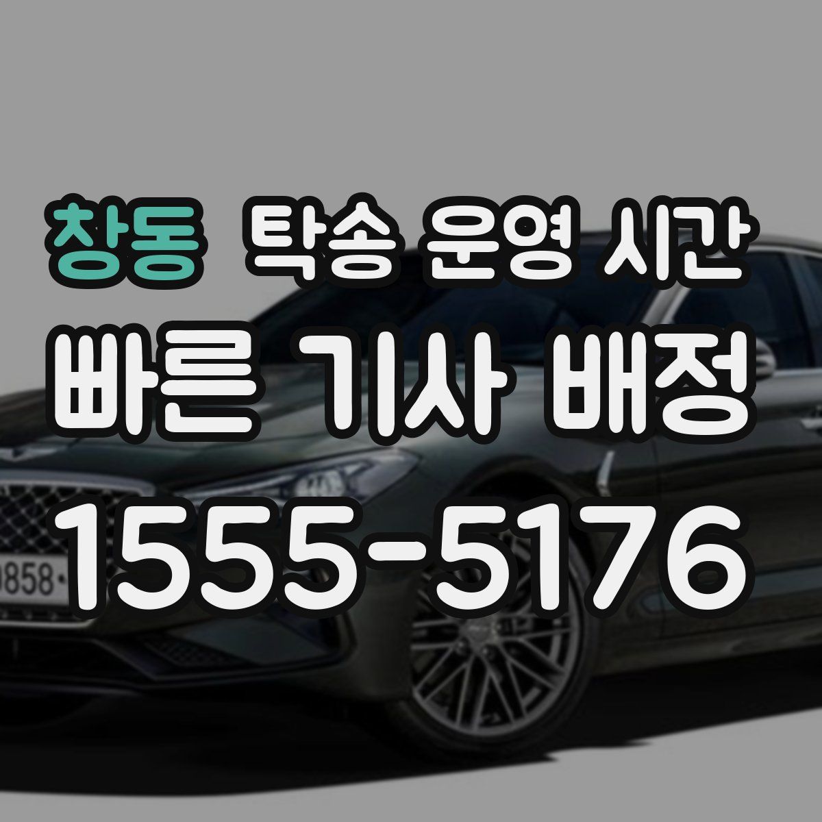 창동 탁송 운영 시간