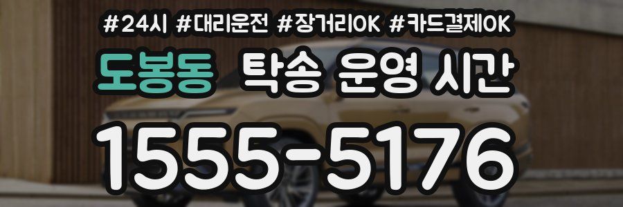 도봉동 탁송 운영 시간