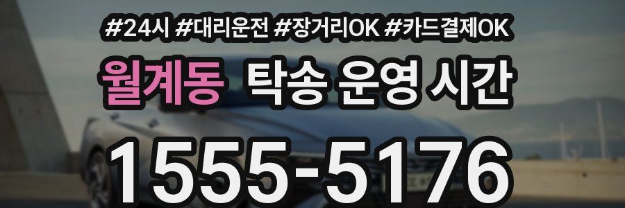 월계동 탁송 운영 시간