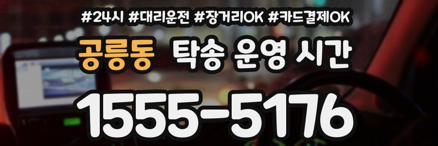 공릉동 탁송 운영 시간