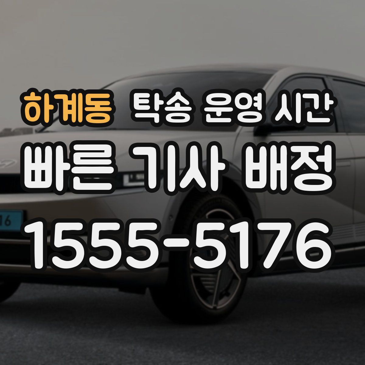 하계동 탁송 운영 시간