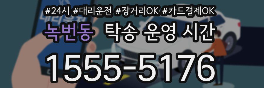 녹번동 탁송 운영 시간