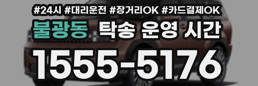 불광동 탁송 운영 시간