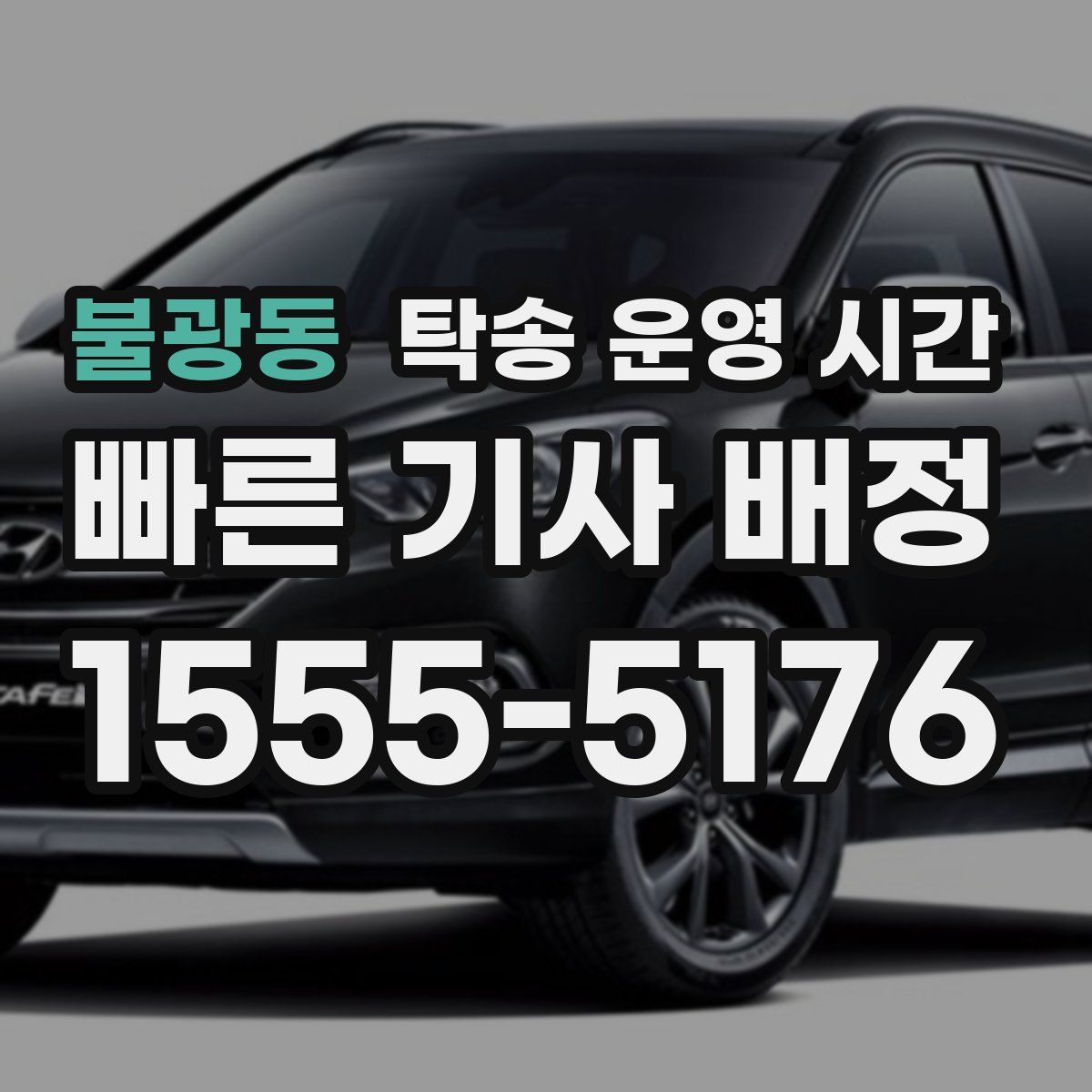 불광동 탁송 운영 시간