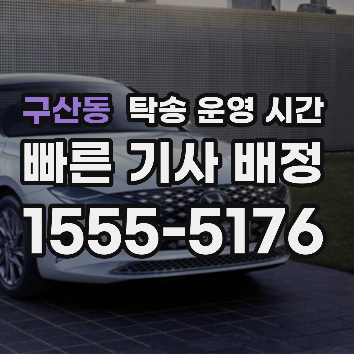 구산동 탁송 운영 시간
