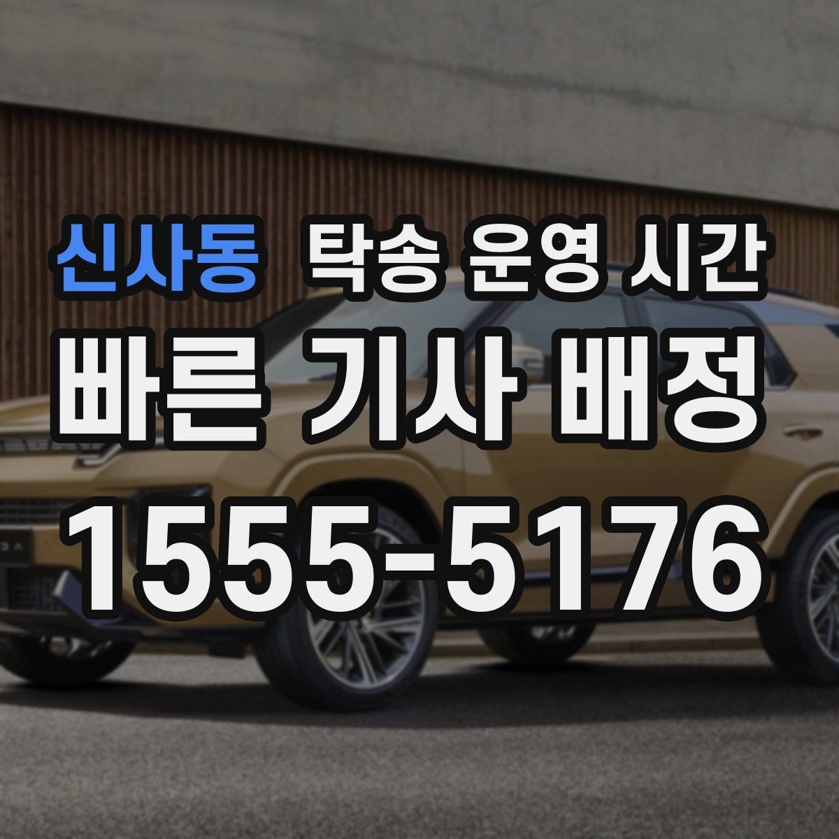 신사동 탁송 운영 시간 주차장, 보관 시설 시간 맞추는 요령