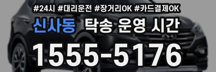 신사동 탁송 운영 시간