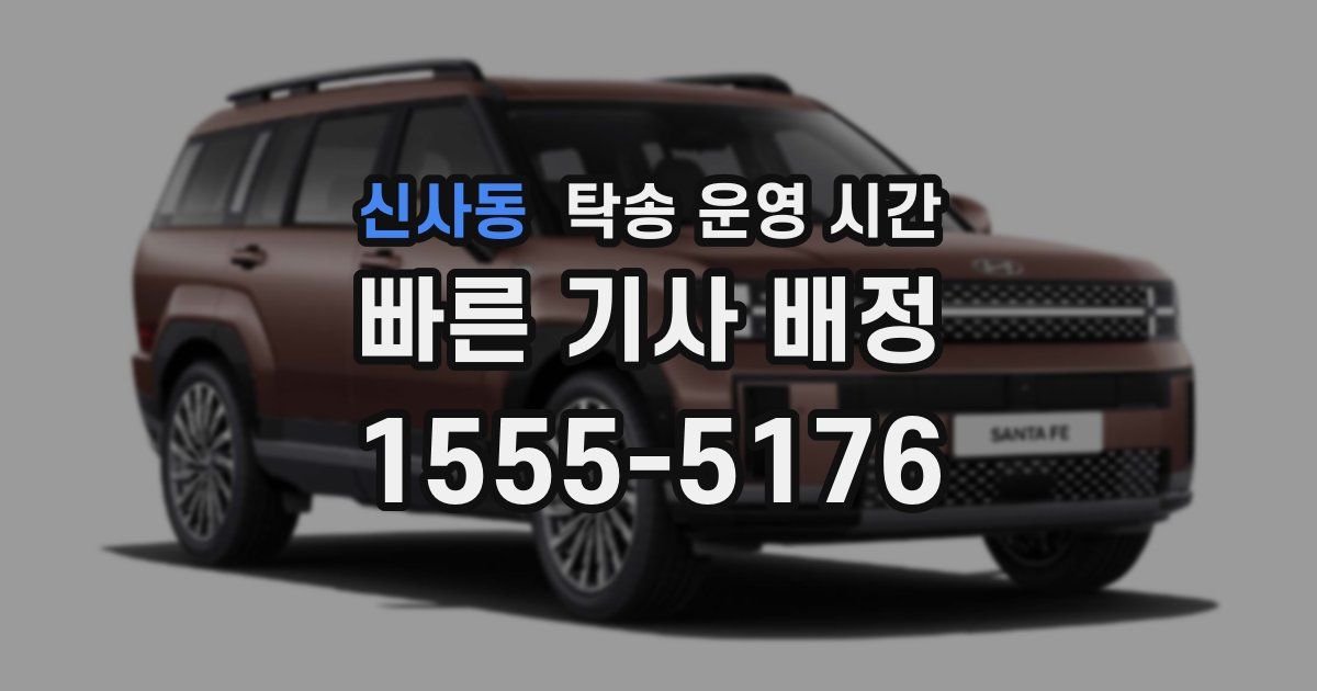 신사동 탁송 운영 시간