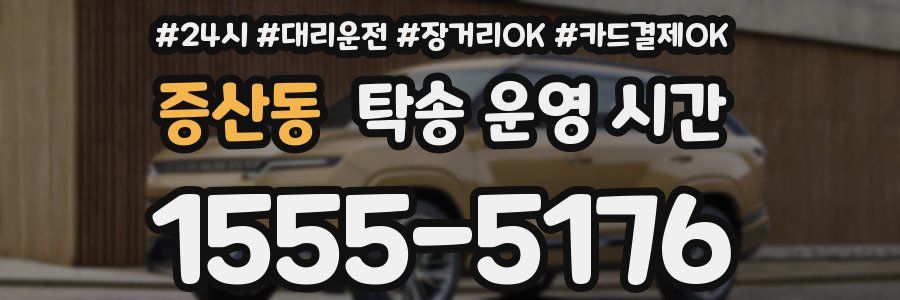 증산동 탁송 운영 시간
