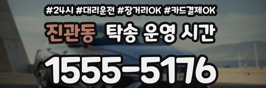 진관동 탁송 운영 시간