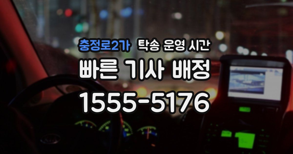 충정로2가 탁송 운영 시간