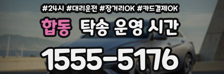 합동 탁송 운영 시간