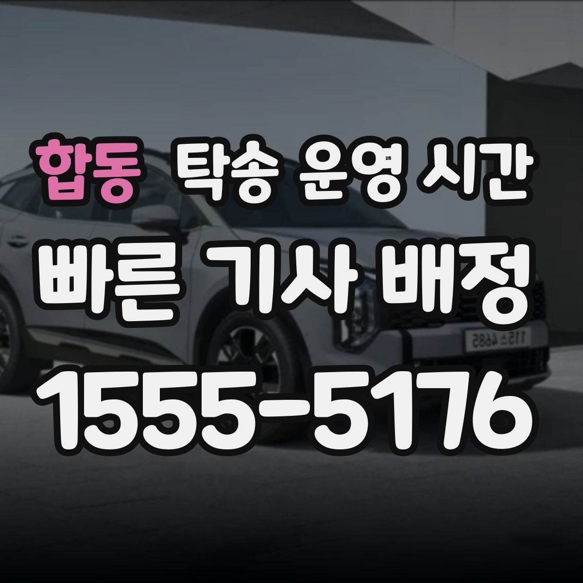 합동 탁송 운영 시간