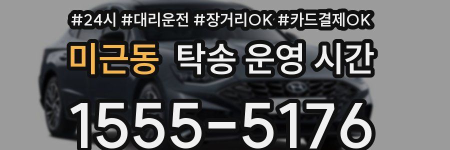 미근동 탁송 운영 시간