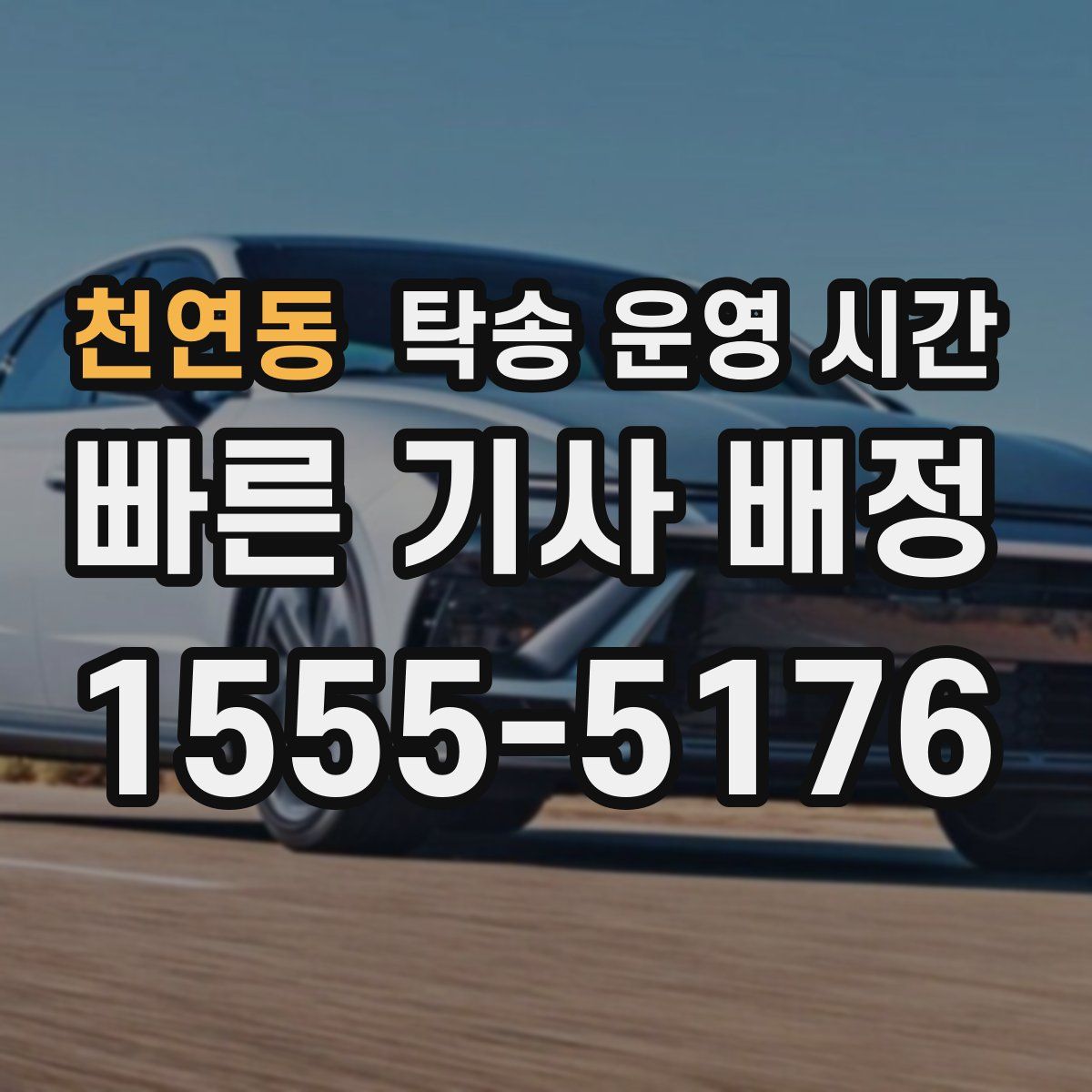 천연동 탁송 운영 시간