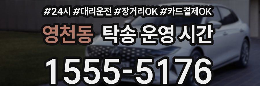 영천동 탁송 운영 시간