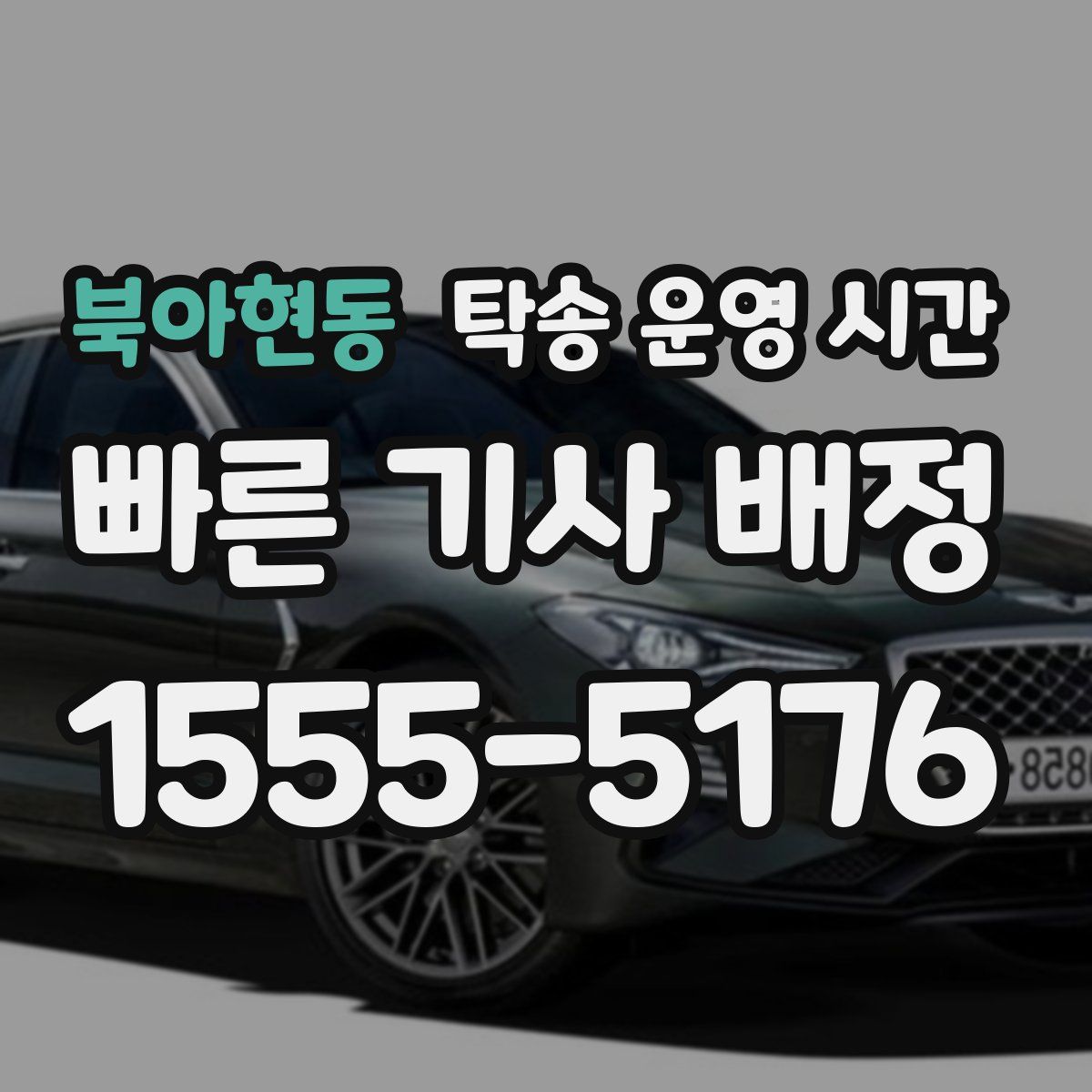 북아현동 탁송 운영 시간