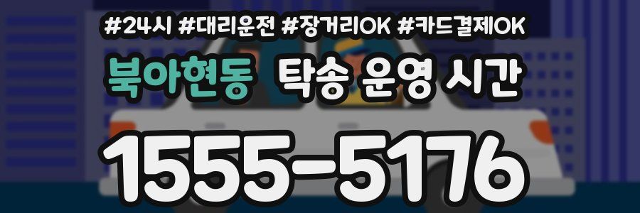 북아현동 탁송 운영 시간