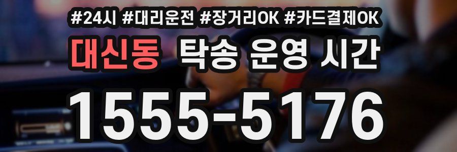 대신동 탁송 운영 시간