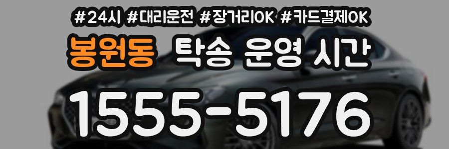 봉원동 탁송 운영 시간