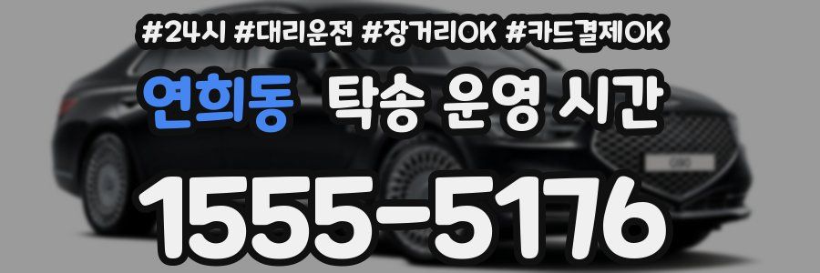 연희동 탁송 운영 시간