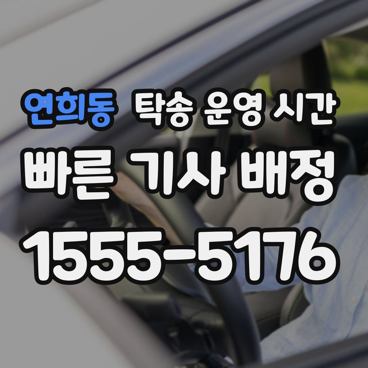 연희동 탁송 운영 시간