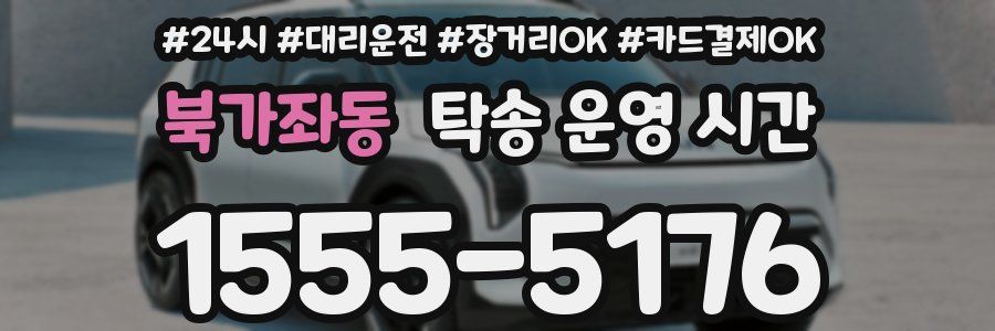 북가좌동 탁송 운영 시간