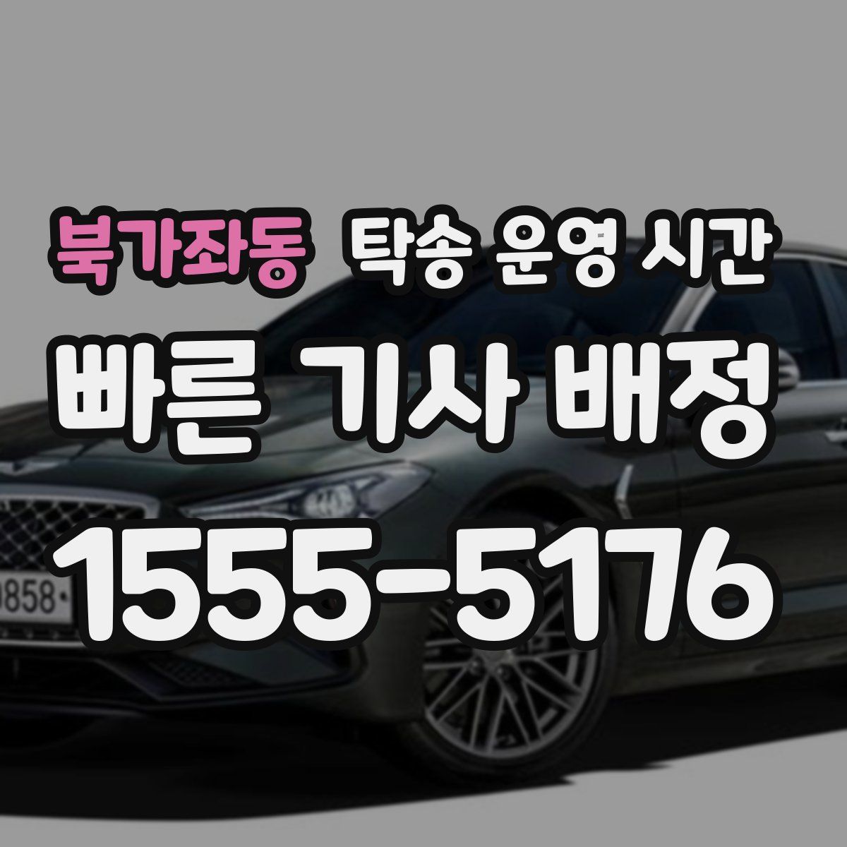 북가좌동 탁송 운영 시간