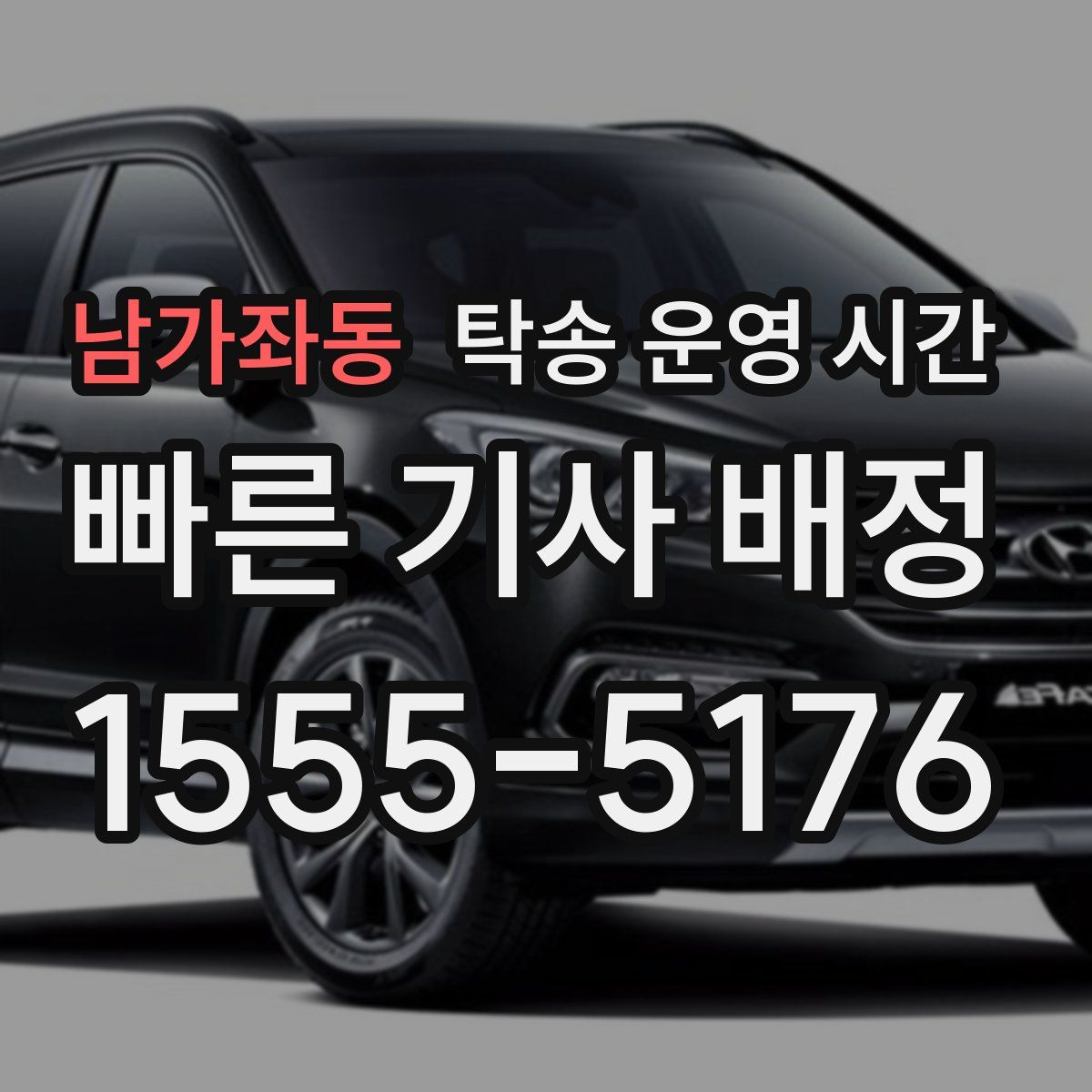 남가좌동 탁송 운영 시간
