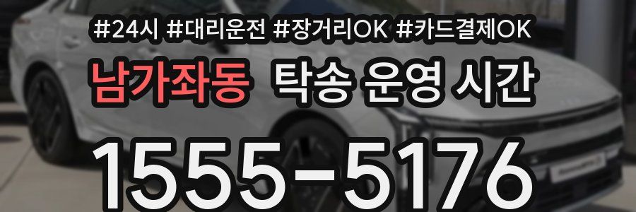 남가좌동 탁송 운영 시간