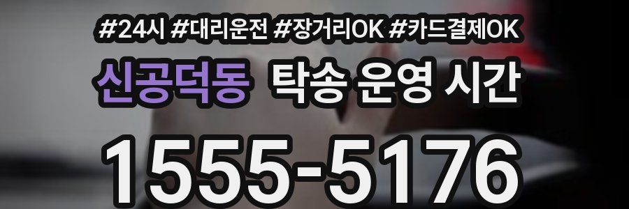 신공덕동 탁송 운영 시간