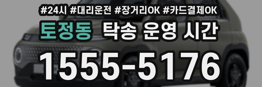 토정동 탁송 운영 시간