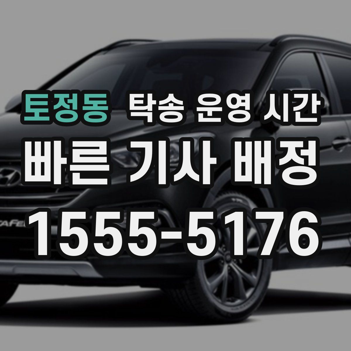 토정동 탁송 운영 시간