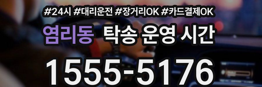 염리동 탁송 운영 시간