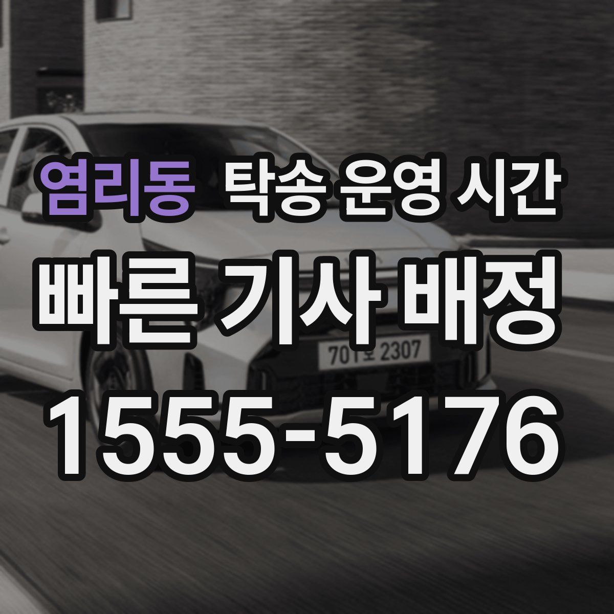 염리동 탁송 운영 시간