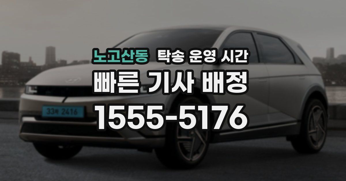 노고산동 탁송 운영 시간