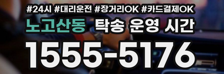 노고산동 탁송 운영 시간