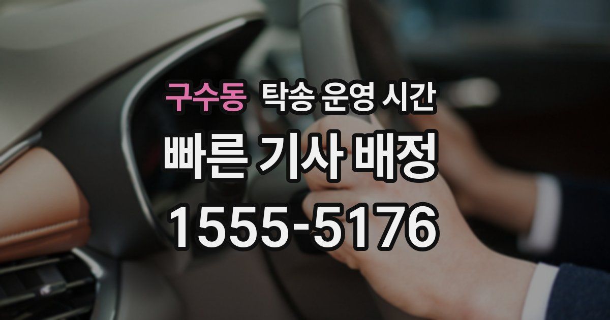 구수동 탁송 운영 시간