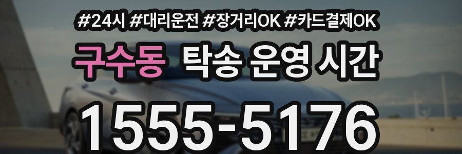 구수동 탁송 운영 시간