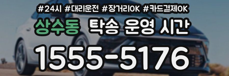 상수동 탁송 운영 시간