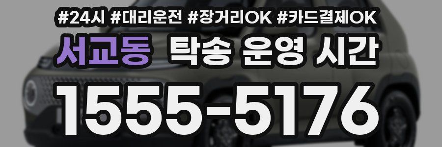 서교동 탁송 운영 시간