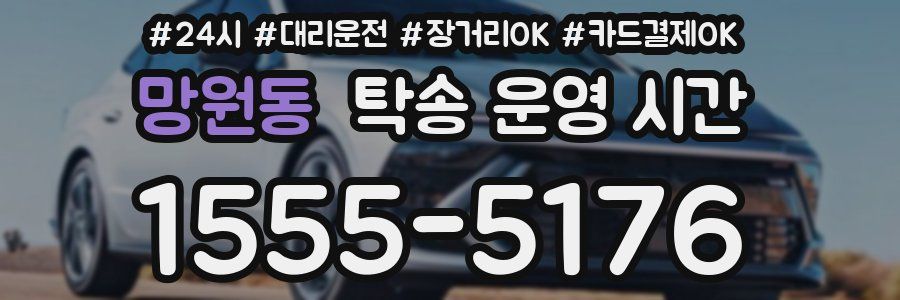 망원동 탁송 운영 시간